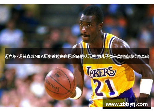 迈克尔·汤普森成NBA历史首位来自巴哈马的状元秀 为儿子克莱奠定篮球传奇基础