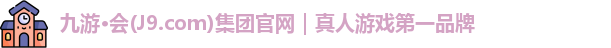 九游·会(J9.com)集团官网｜真人游戏第一品牌